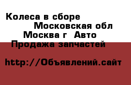 Колеса в сборе Volkswagen Tuareg - Московская обл., Москва г. Авто » Продажа запчастей   